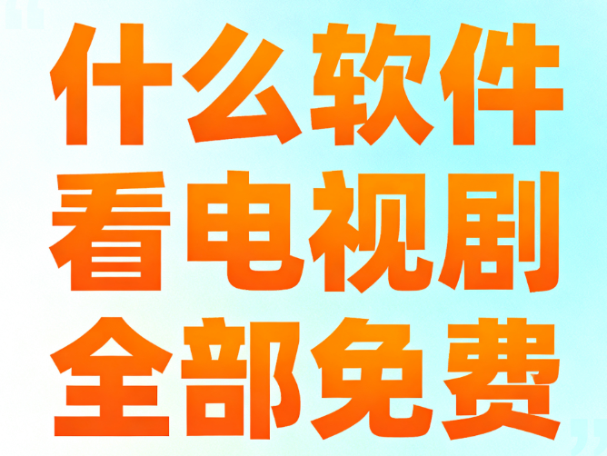 什么软件看电视剧全部免费