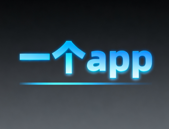 一个app