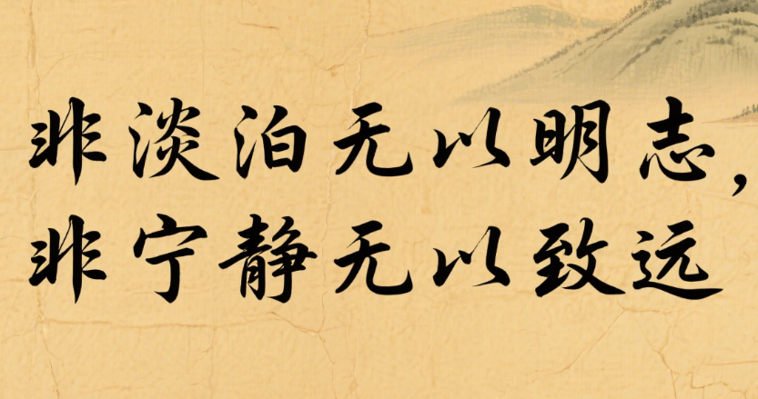 修身养性的千古佳句