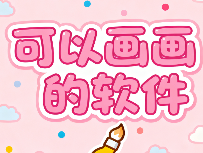 可以画画的软件