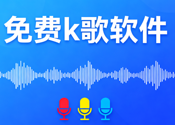 免费k歌软件