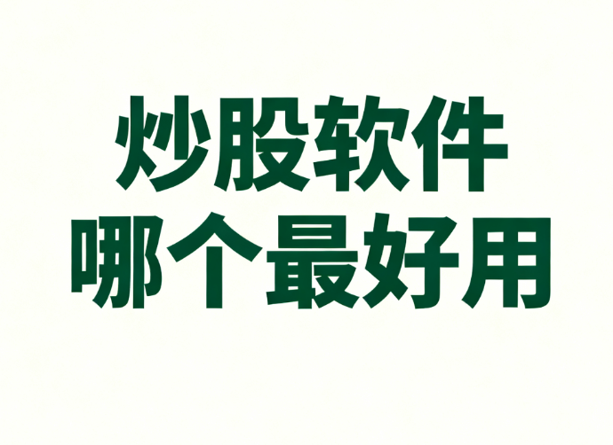 炒股软件哪个最好用
