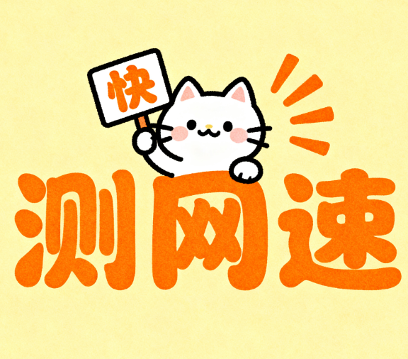 测网速