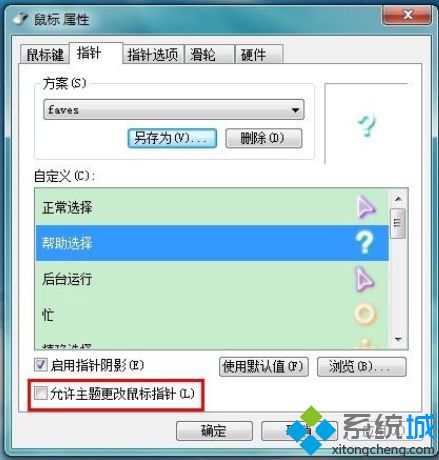 怎样修改win7鼠标指针