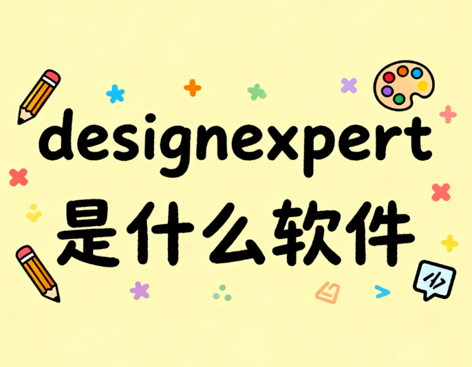designexpert是什么软件