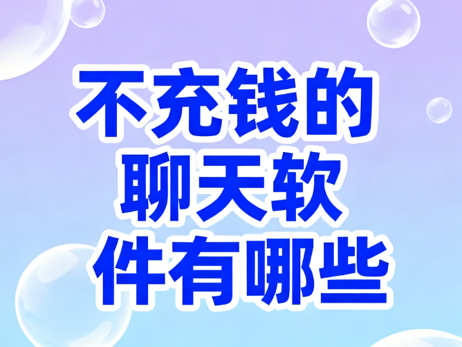 不充钱的聊天软件有哪些