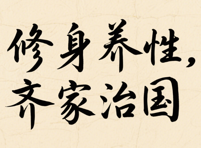 修身养性下一句是什么