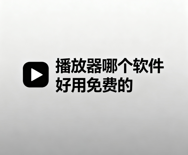 播放器哪个软件好用免费的