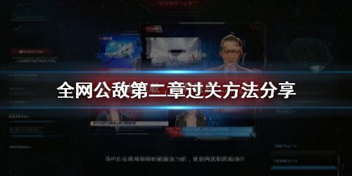 全网公敌第二章攻略