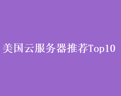 美国云服务器推荐Top10