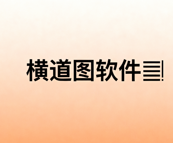 横道图软件