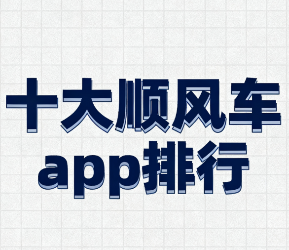 十大顺风车app排行