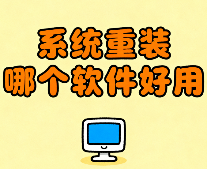 系统重装哪个软件好用