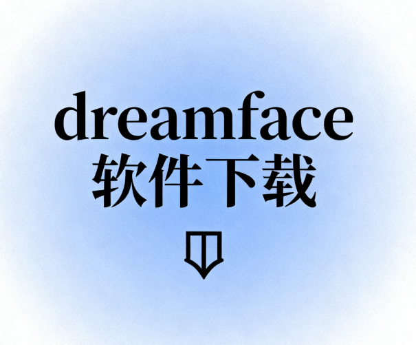 dreamface软件下载