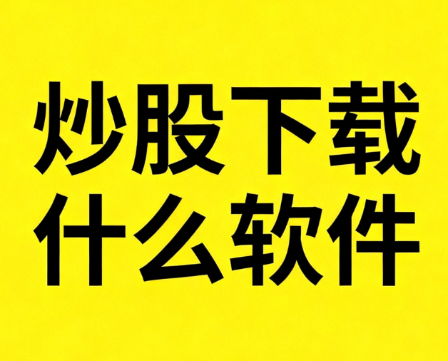 炒股下载什么软件
