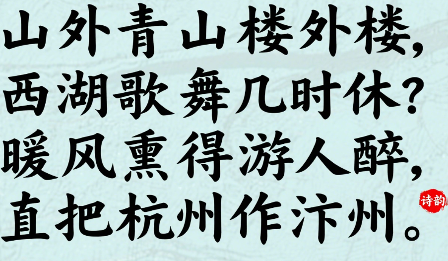 题临安邸古诗