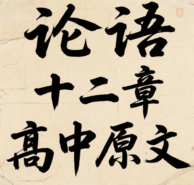 论语十二章高中原文