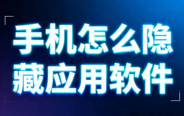 手机怎么隐藏应用软件