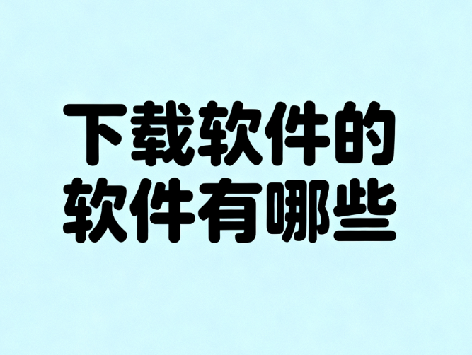 下载软件的软件有哪些