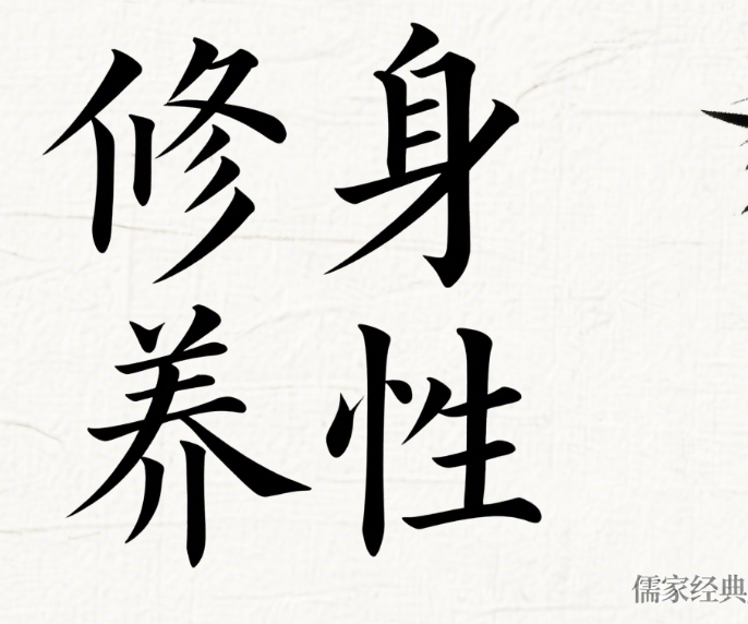 修身养性意思是什么