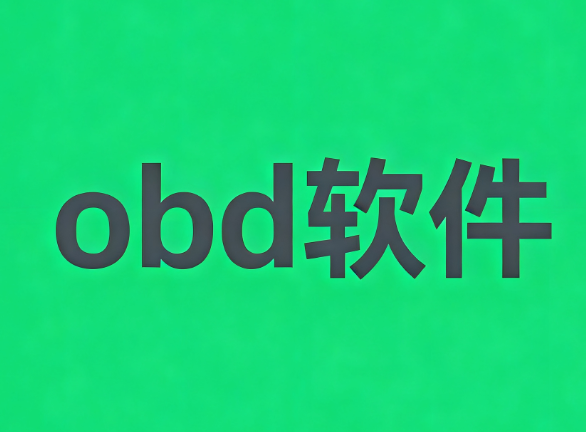 obd软件