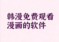 韩漫免费观看漫画的软件推荐
