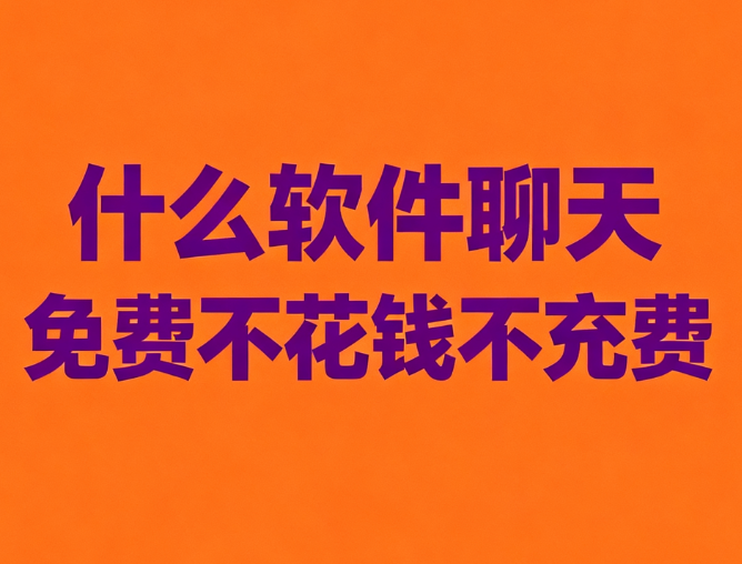 什么软件聊天免费不花钱不充费