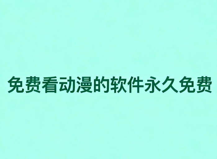 免费看动漫的软件永久免费