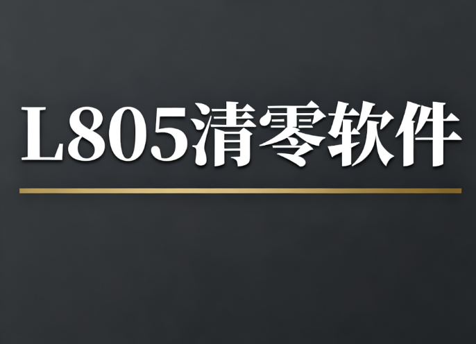 l805清零软件
