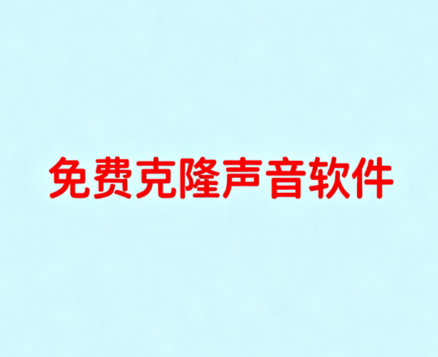 免费克隆声音软件
