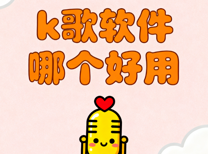 k歌软件哪个好用