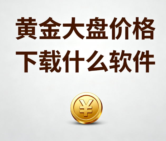黄金大盘价格下载什么软件