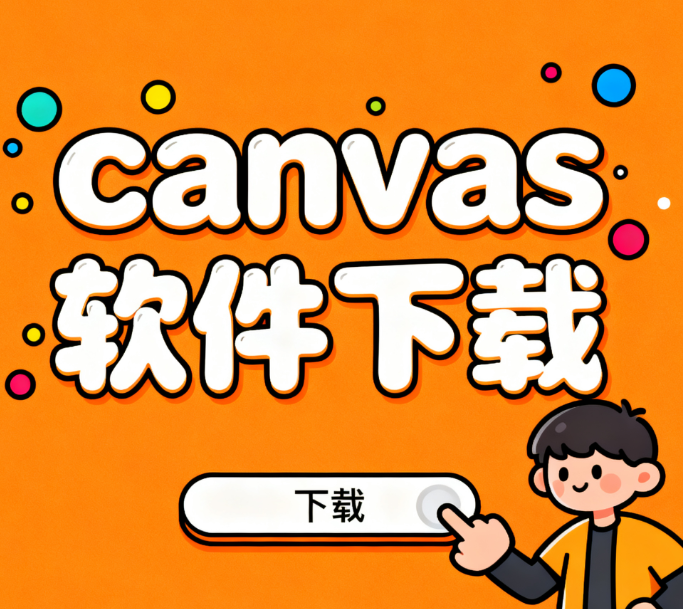 canvas软件下载