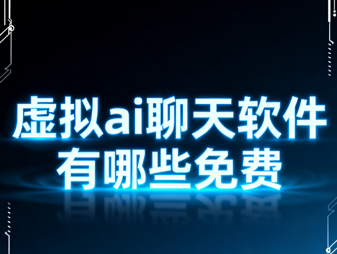 虚拟ai聊天软件有哪些免费