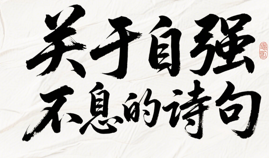 关于自强不息的诗句
