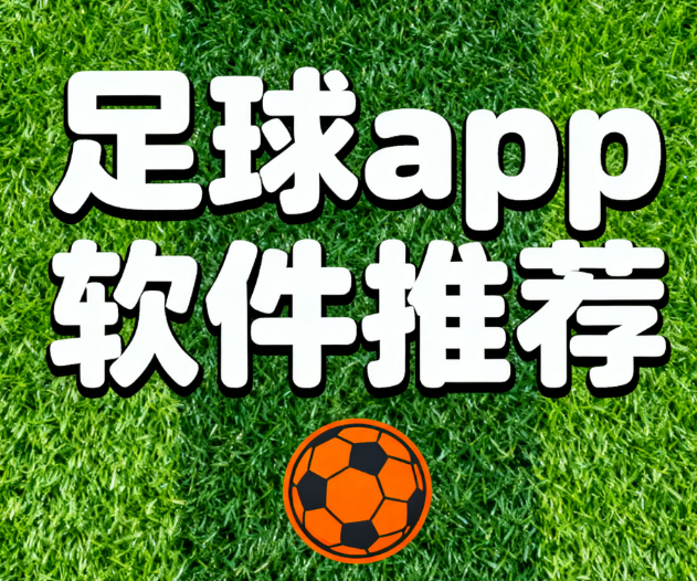 足球app软件推荐