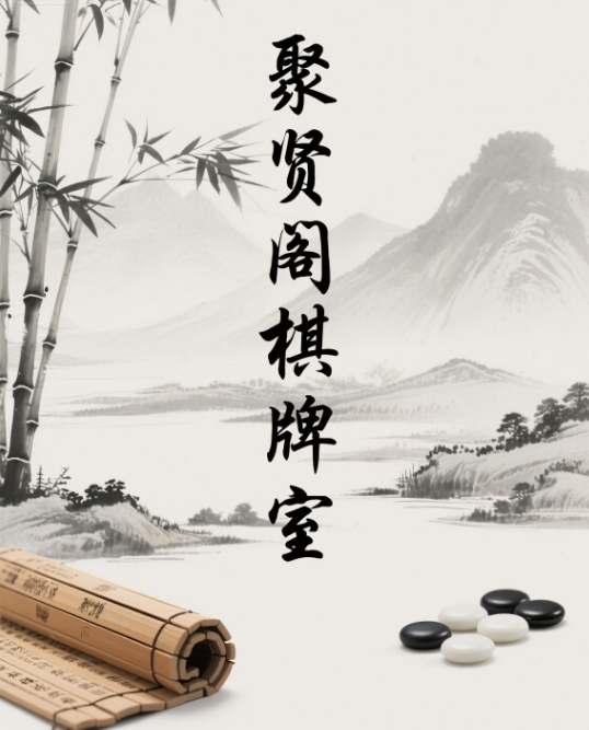 棋牌室取名500个