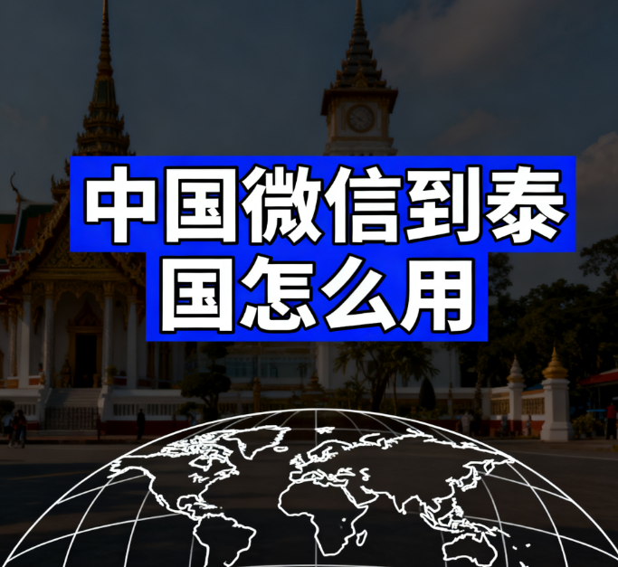 中国微信到泰国怎么用