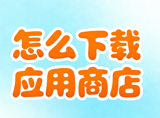 怎么下载应用商店