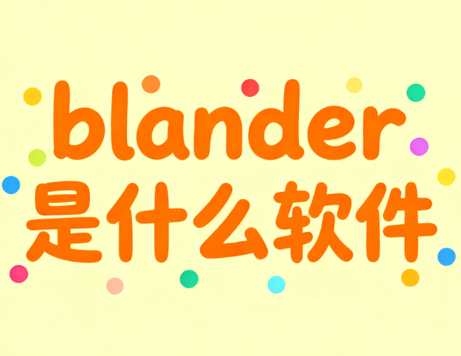 blander是什么软件