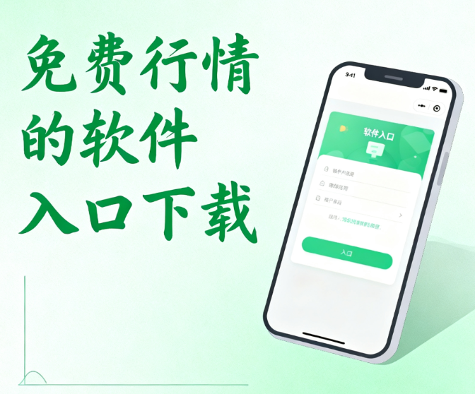 免费行情的软件入口下载