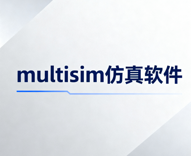 multisim仿真软件