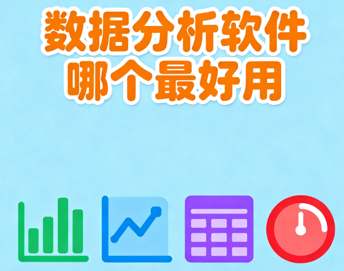数据分析软件哪个最好用