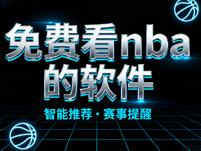 免费看nba的软件