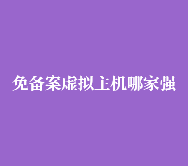 免备案虚拟主机哪家强