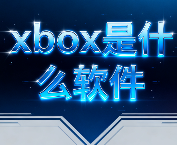 xbox是什么软件