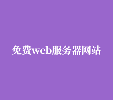 免费web服务器网站