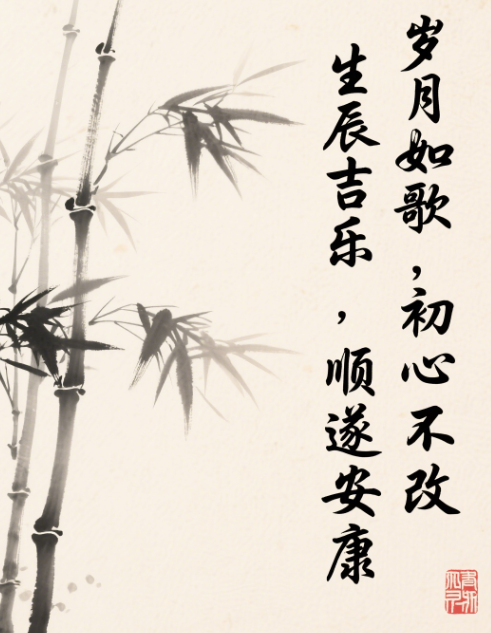涵养高雅的生日句子