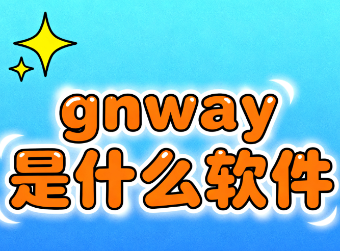 gnway是什么软件