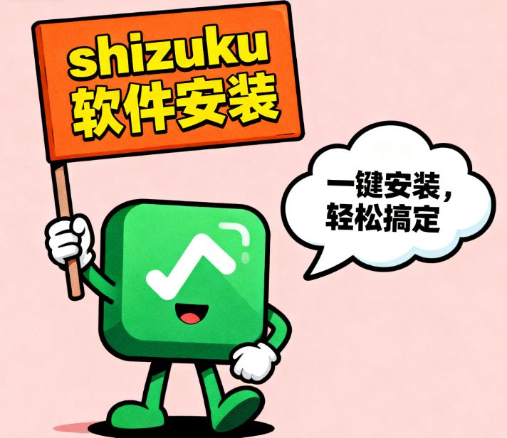 shizuku软件安装